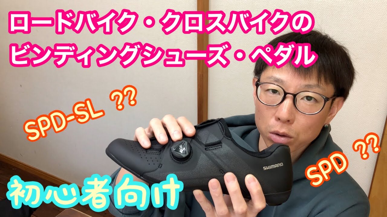 For Beginners] Road Bike and Cross Bike Binding Shoes and Pedals