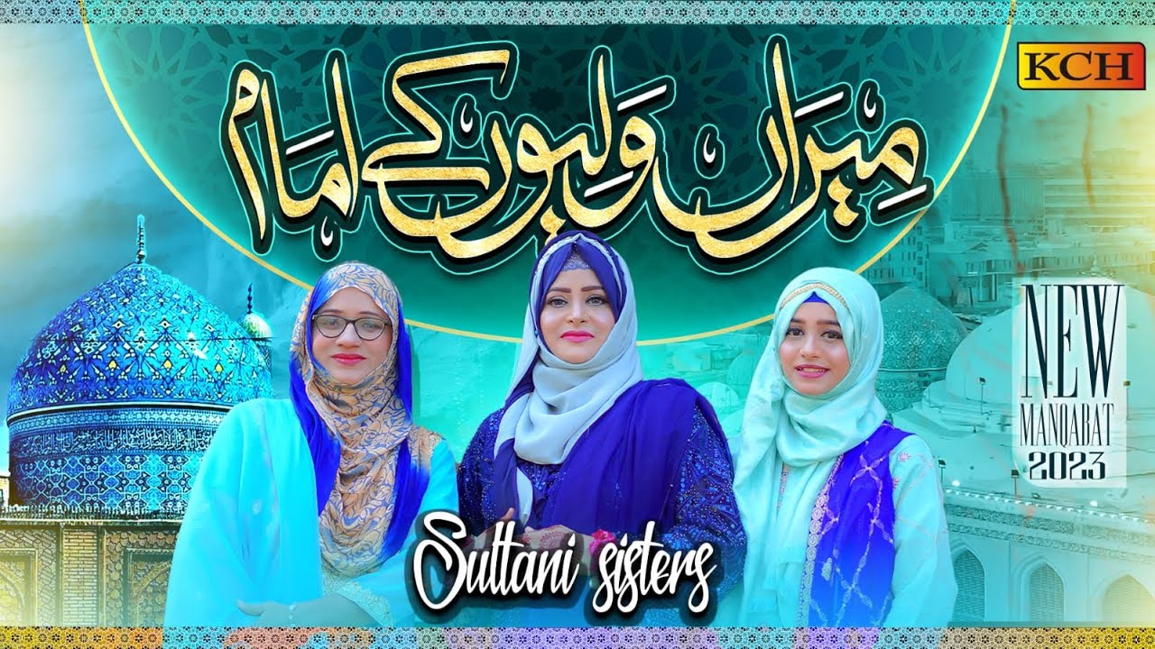 Meeran Walyoun Ke Imam | Sultani Sisters | New Beautiful Manqabat 2023