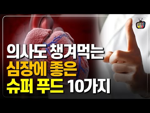 심장을 젊게 만드는 슈퍼푸드 10가지 심장에 <strong>좋은</strong> <strong>음식</strong> (백년 <strong>심장</strong> 만들기)