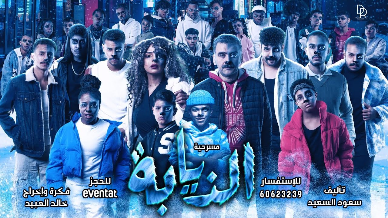 حصريا الاعلان الرسمي مسرحية ( الذيابة ) HD