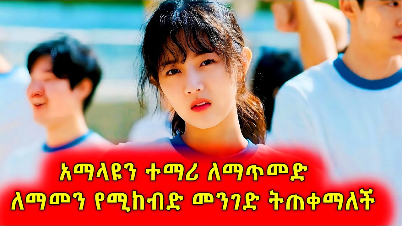 ከላይ ስትታይ ግድየለሽ ዝርክርክ ብትመስልም ያለመችውን በእጇ ለማስገባት ግን የማትፈነቅለው ድንጋይ የለም #koreandramainamharic #የኮሪያፊልምባጭሩ
