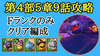 【ドラクエタクト】ストーリー第４部５章９話　Eランクのみクリア編成　ちいさなメダル獲得