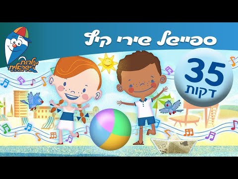 ספיישל שירי קיץ שירי ילדות אהובים ילדות ישראלית 
