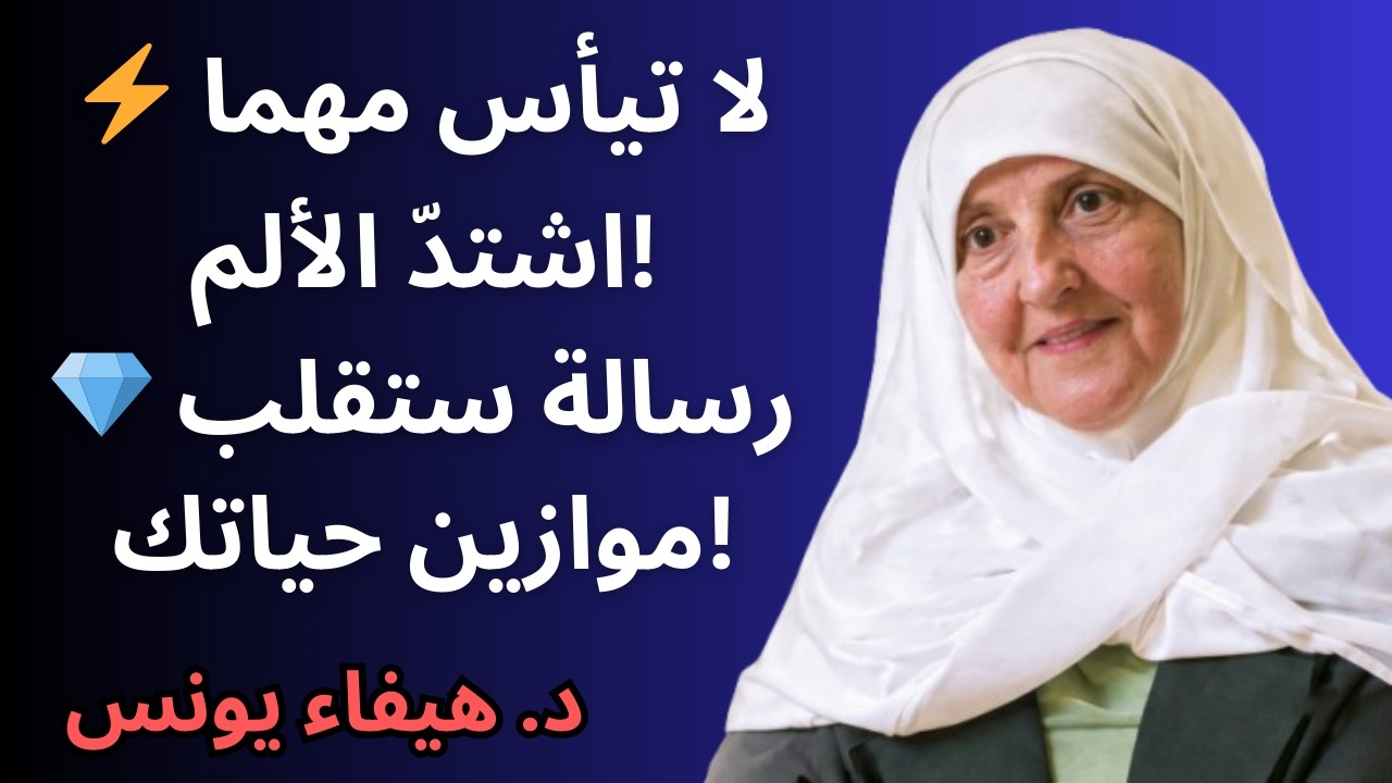 💔 متعب نفسيًا؟ لا تيأس! هذا المقطع سيغيّر حالك ويبشّرك بالخير – د. هيفاء يونس