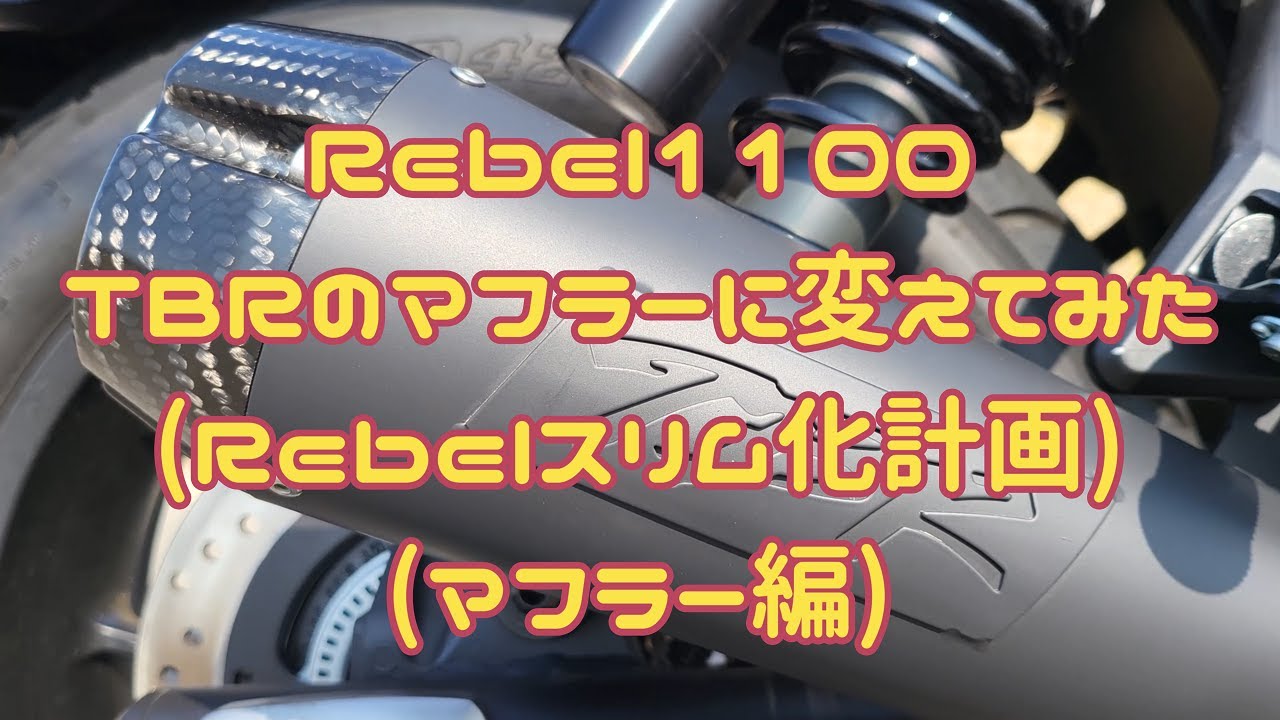 【Rebel1100 DCT】レブル1100の、モリワキマフラーをTBRのマフラーに変えてみました。