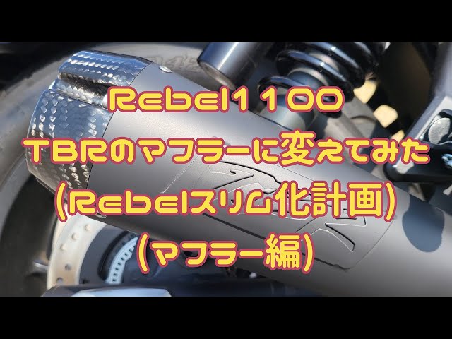 Rebel1100 DCT】レブル1100の、モリワキマフラーをTBRのマフラーに変え