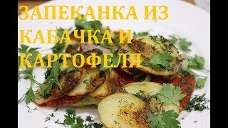 ЗАПЕКАНКА ИЗ КАБАЧКА И КАРТОФЕЛЯ ЗАПЕКАНКА ИЗ КАБАЧКА И КАРТОФЕЛЯ