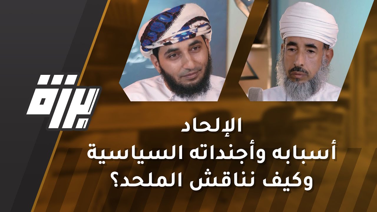 #10 الإلحاد | أسبابه وأجنداته السياسية - وكيف نناقش الملحد؟| د.سيف الهادي | بودكاست برزة