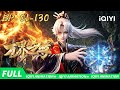 ⚡ 异族入侵烽烟起!老祖破关镇乾坤! | 万界至尊 | EP1-130 | 爱奇艺国漫 iQIYI Animation | 【加入会员专享最新集】