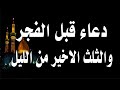 دعاء قبل الفجر والثلث الاخير من الليل يفرج الهم ويفتح لك الابواب المغلقة