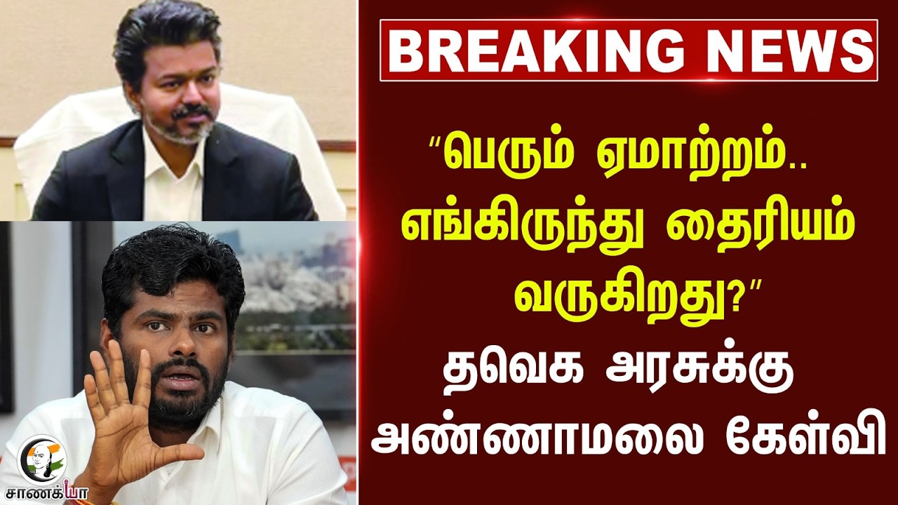 ⁣#breakingnews: “பெரும் ஏமாற்றம்.. எங்கிருந்து தைரியம் வருகிறது?”TVK அரசுக்கு Annamalai கேள்வி