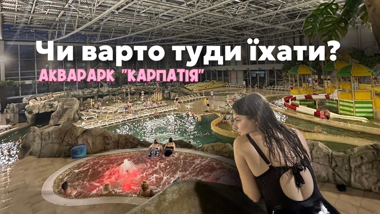 Аквапарк КАРПАТІЯ у Мукачево. Що цікавого? Скільки коштує?