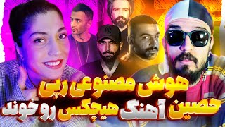 هوش مصنوعی اهنگ رپ , حصین اهنگ هیچکس رو میخونه سورنا هم رضا پیشرو و ...