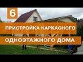 Пристройка каркасного одноэтажного дома