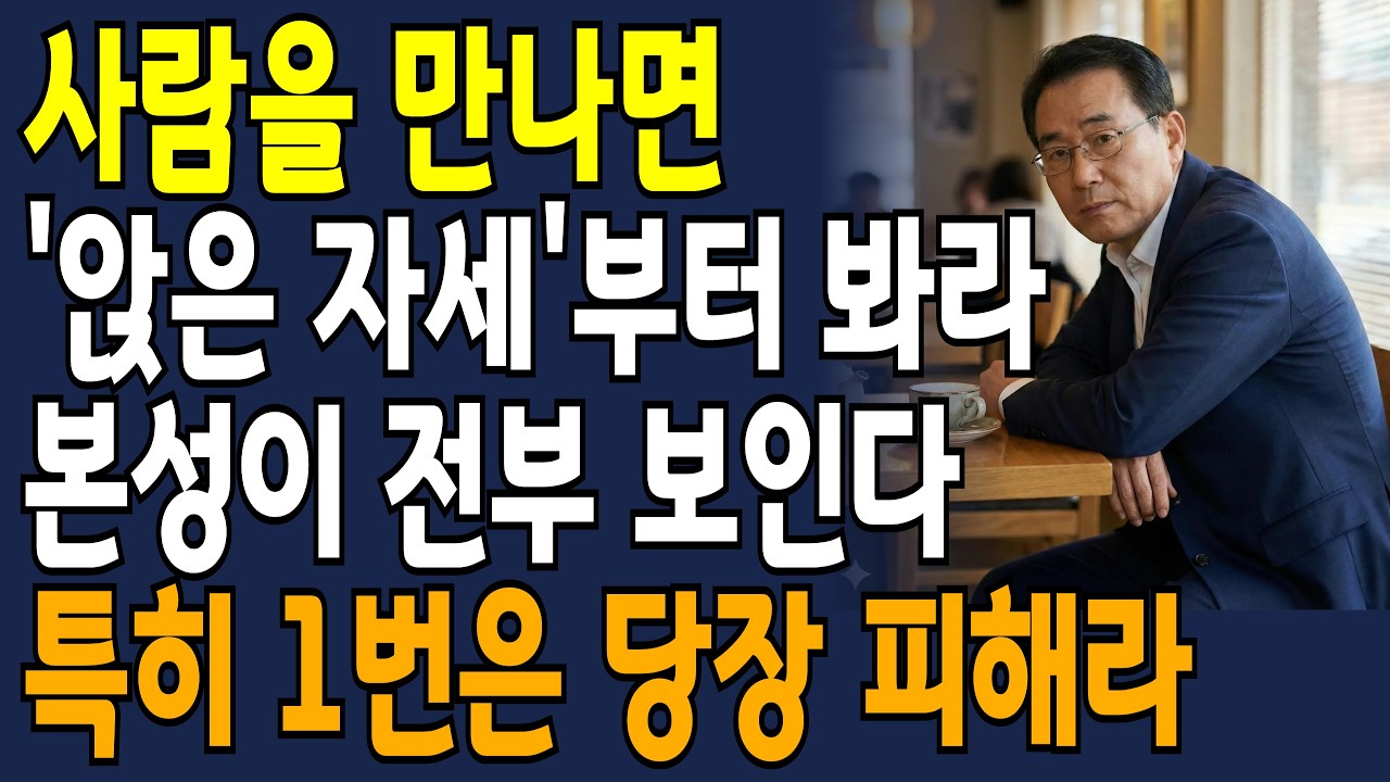 상대의 본성 빠르게 파악하는 최고의 방법 '5가지'! | 인간본성 | 사람보는법 | 인간관계 | 오디오북