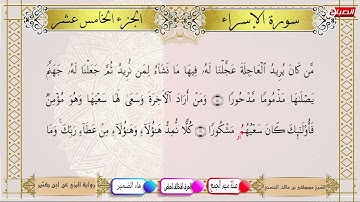 القرآن الكريم : الجزء الخامس عشر برواية البزي عن ابن كثير بصوت  الشيخ #مصطفى_بن_مالك_الحسني