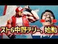 【スト6】テリー移行5日目！目標、キレない #スト6 #streetfighter6 #ストリートファイター6