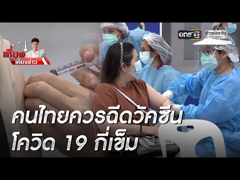 ไขข้อสงสัย ฉีด"วัคซีนโควิด19" กี่เข็มพอ | เที่ยงเคียงข่าว | ข่าวช่องวัน