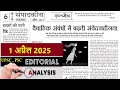 1 April 2025 | jansatta newspaper editorial analysis | daily editorial analysis