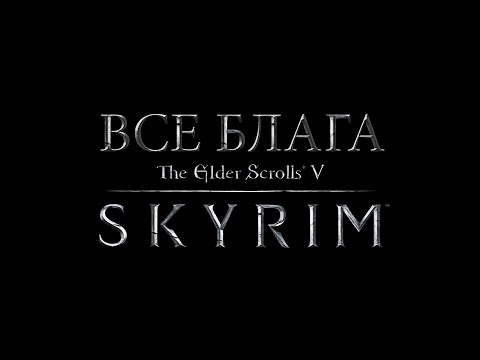 Плюхоразбор Скайрима часть 1