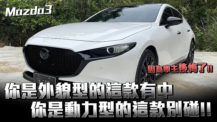 Mazda 3 傳統系統價錢尊貴沒關係！年輕族群照樣願意買單；因為外型內裝完全中意❤️ - 天天要聞