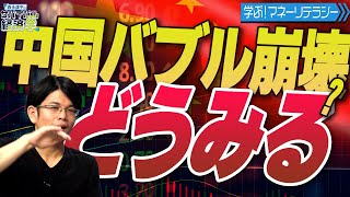 中国バブル崩壊のニュースをどう見る？【サバイバル経済学#39】