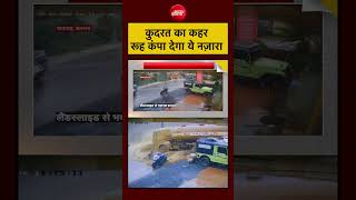 Weather News | कुदरत का कहर देख दहल जाएंगे #shorts