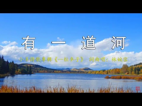 有一道河 | 小羊詩歌《一粒麥子》專輯