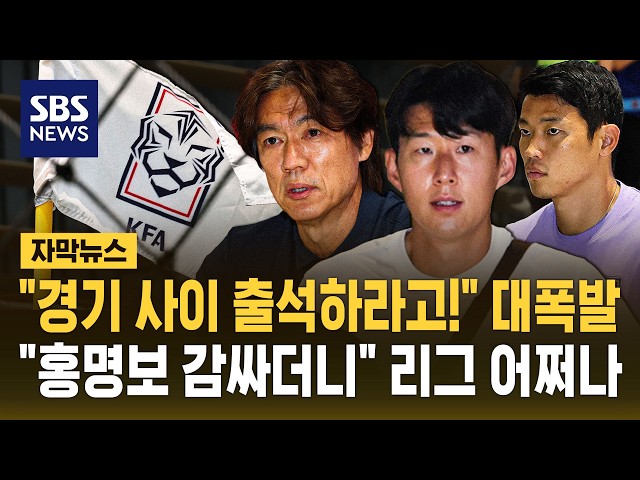 "경기 사이 하루 출석하라고!" 대폭발.."홍명보 감싸더니" 리그 어쩌나 (자막뉴스) / SBS