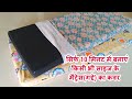 सिर्फ 10 मिनट में बनाएं किसी भी साइज के मैट्रेस(गद्दे) का कवर/make any size mattress cover at home