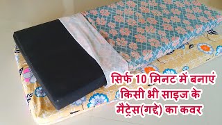 सिर्फ 10 मिनट में बनाएं किसी भी साइज के मैट्रेस(गद्दे) का कवर/make any size mattress cover at home