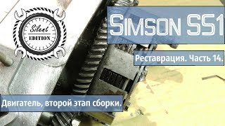 Simson S51. Реставрация. Часть 14. Двигатель, второй этап сборки