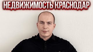 Недвижимость Краснодара. |Никита Широков в прямом эфире!