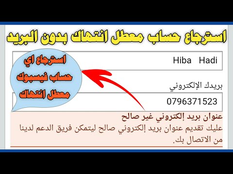 استرجاع اي حساب فيس بوك معطل انتهاك بدون بريد الكتروني || استرجاع حساب معطل نهائيا