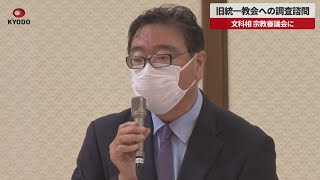 【速報】旧統一教会への調査諮問 文科相、宗教審議会に