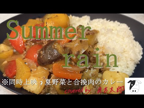 【歌ってみた】Summer rain　covered by a吉太郎#歌っちゃ王 
