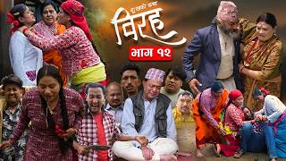 विरह 'BIRAH' -दुखको कथा || भाग १२  || Episode 12 || Nepali Social Serial || 18 June 2026