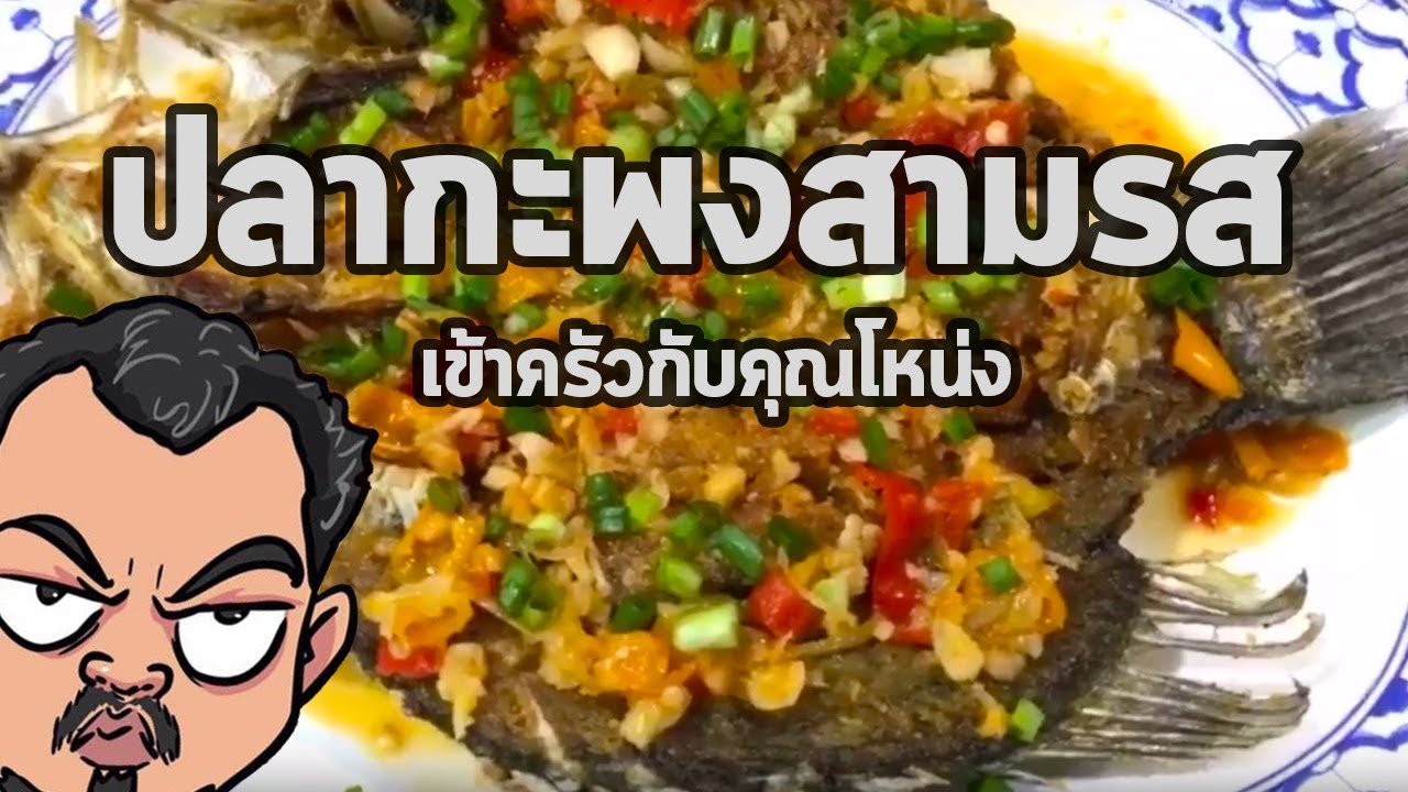ปลากะพงสามรส | เข้าครัวกับคุณโหน่ง