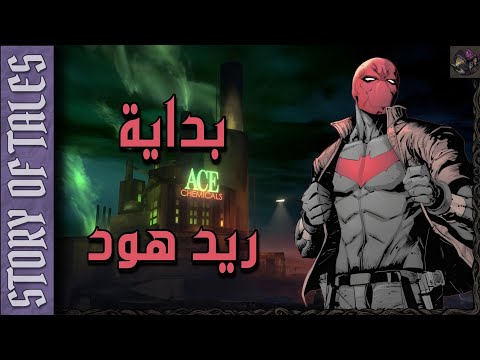 بداية ريد هود