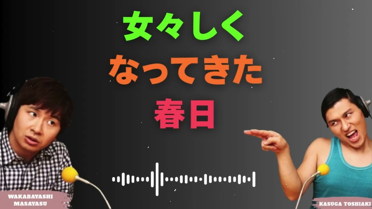 女々しくなってきた春日