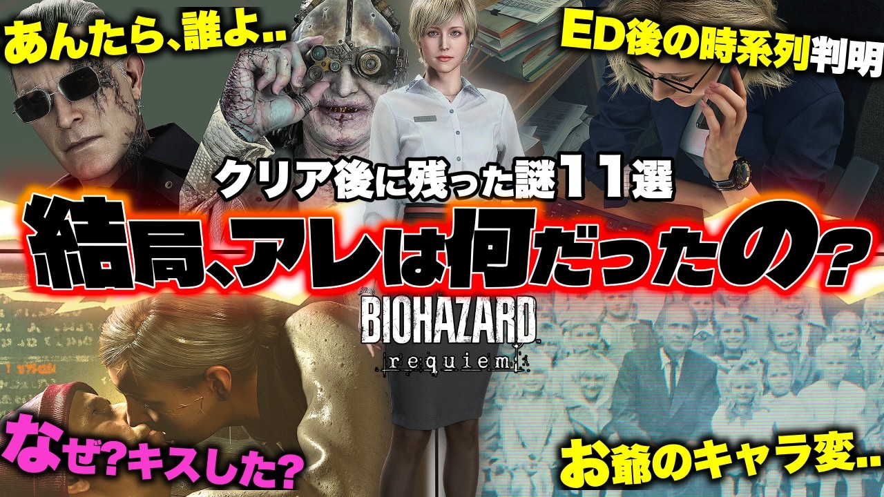 【バイオ9伏線暴走..】全クリしたけど「あれは何？」レクイエムで残った謎11選…