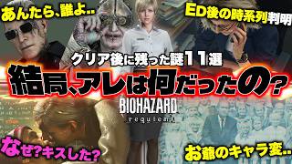 【バイオ9伏線暴走..】全クリしたけど「あれは何?」レクイエムで残った謎11選…