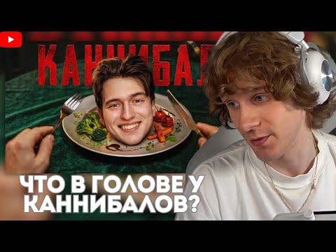 Андрей ноилс смотрит каннибалы. Что у них в голове?