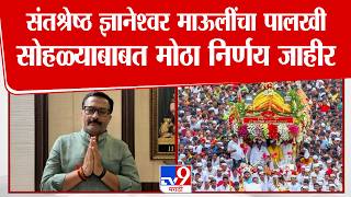Hemant Rasne On Mauli Palkhi | संतश्रेष्ठ ज्ञानेश्वर माऊलींचा पालखी सोहळ्याबाबत मोठा निर्णय जाहीर