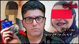 پرونده جنایی ایرانی | عاقبت زنی که به داشتن یک مرد قانع نبود؟