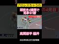 頭突き4連発!次々弾き飛ばすこれぞマーク屋の高間悠平 #競輪