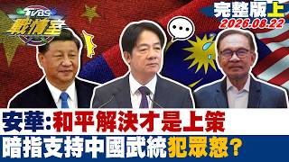 [Full Episode Part 1] Malaysian PM Anwar Changes Tune: Is Peaceful Resolution the Best Strategy ...