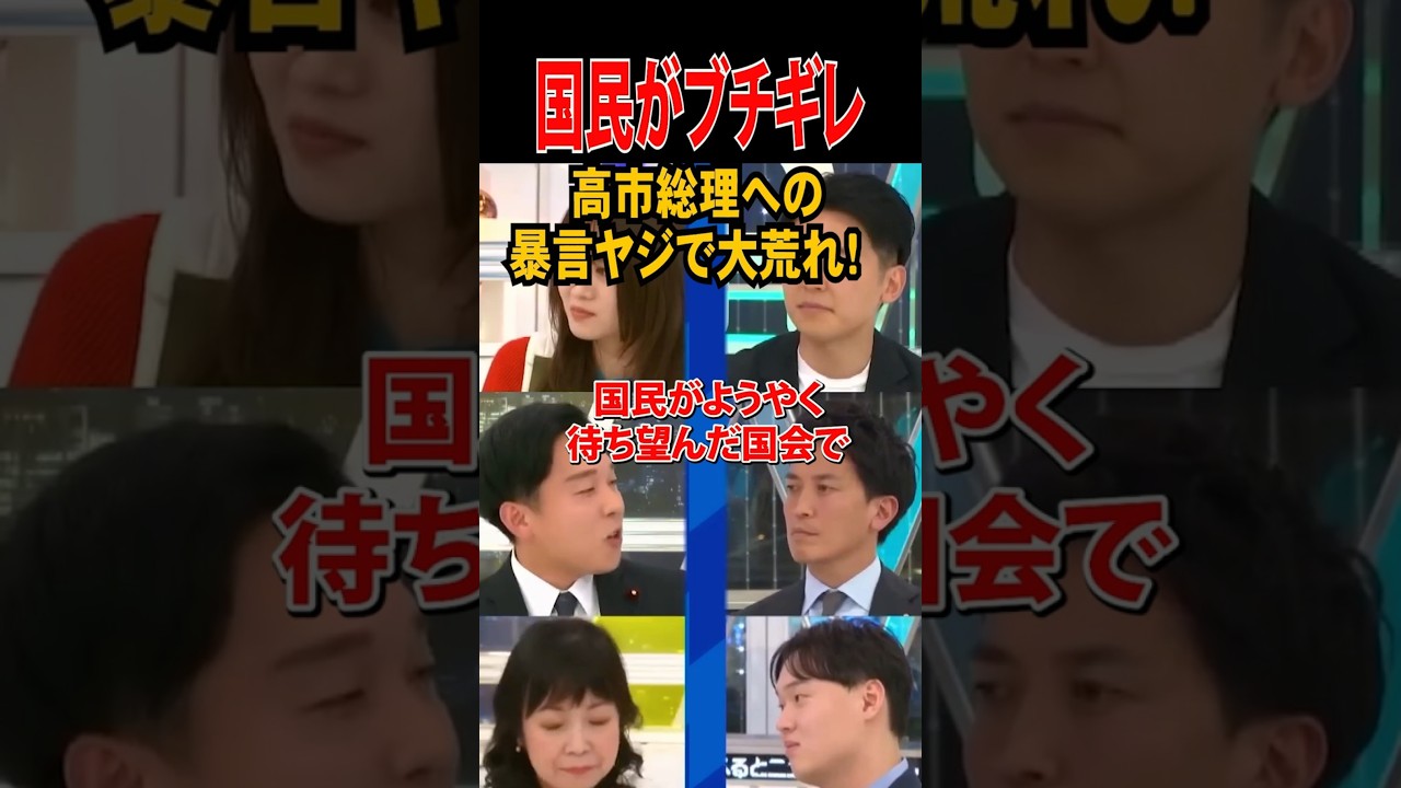 💮150万再生【国民ブチギレ】高市総理への暴言ヤジで大荒れ! #高市早苗 #高市総理 #アベマ #政治 #ヤジ #水沼秀幸 #岡田悟 #立憲民主党