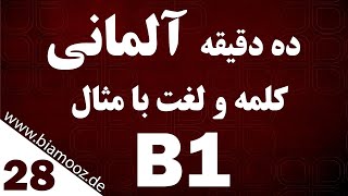 28. جلسه بیست و هشتم B1 آموزش زبان آلمانی - ده دقیقه  لغات آلمانی با مثال - BIAMOOZDE