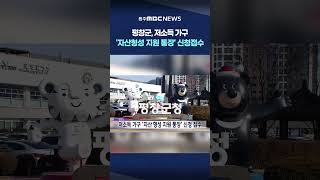 [MBC 뉴스데스크 원주] 평창군, 저소득 가구 '자산형성 지원 통장' 신청접수
